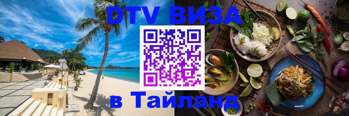 Стоимость и условия DTV визы — оформление в Таиланд под ключ - 03.10.2025 