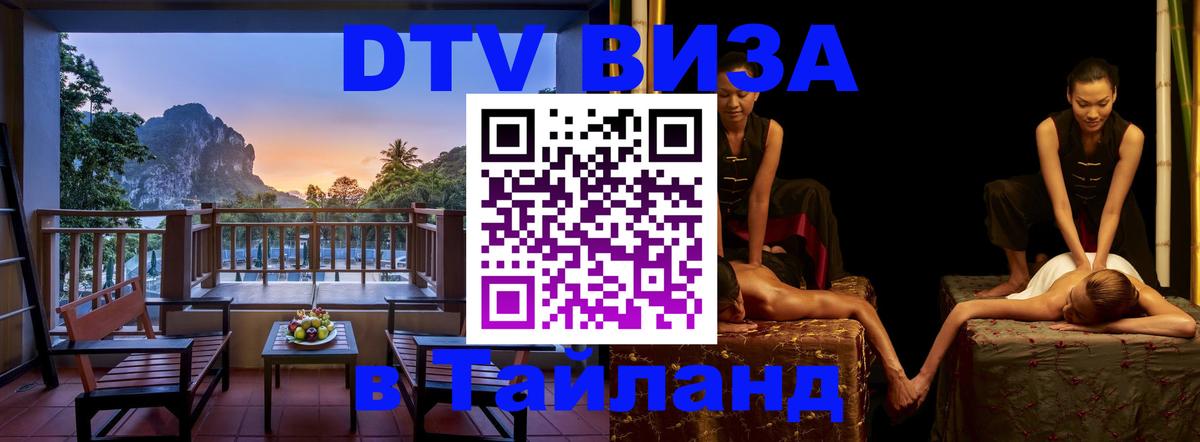 VISA в Тайланд для удалёнщиков 
